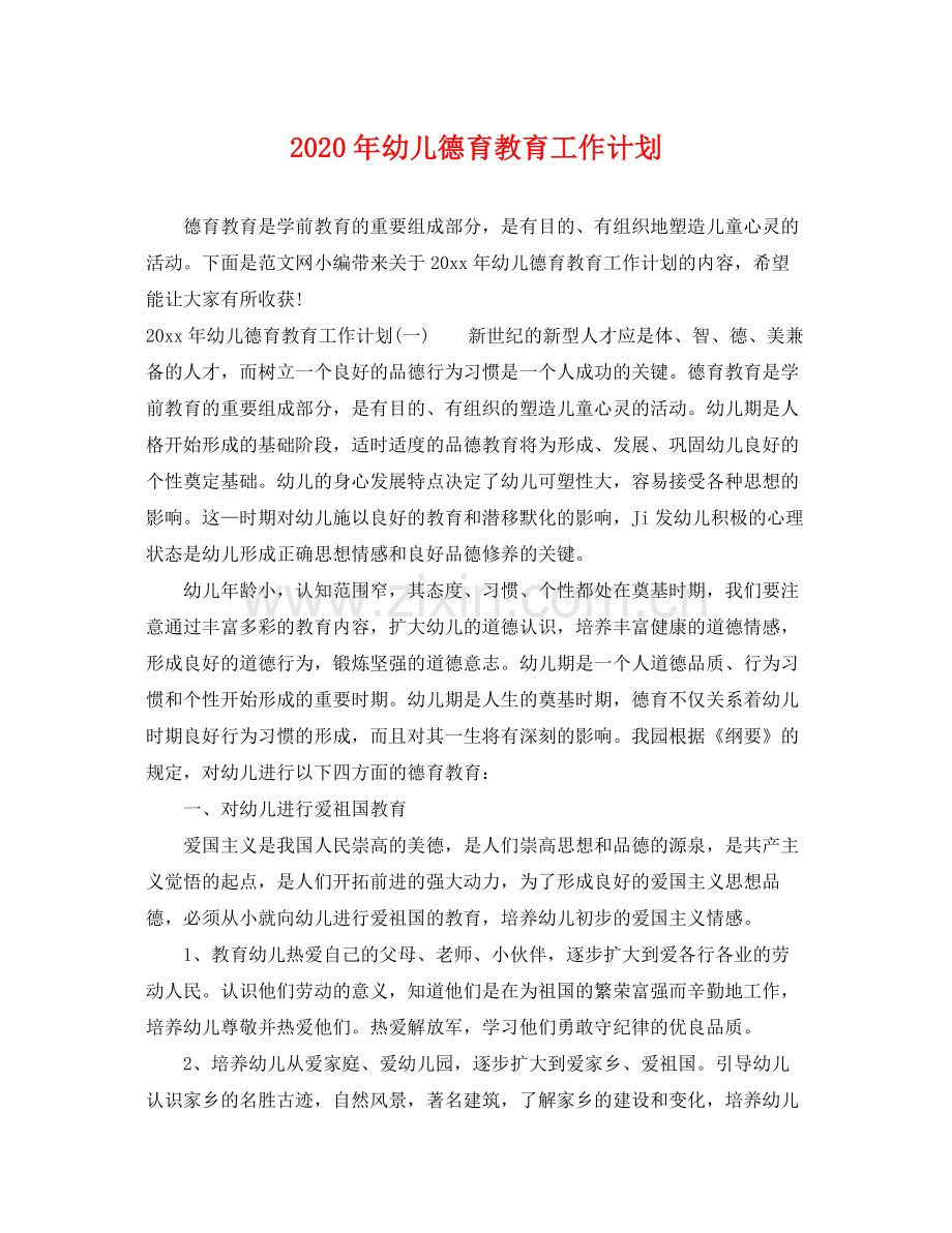 2020年幼儿德育教育工作计划.docx_第1页