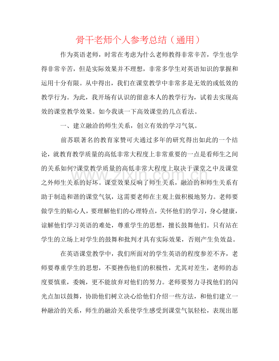 骨干教师个人参考总结（通用）.doc_第1页