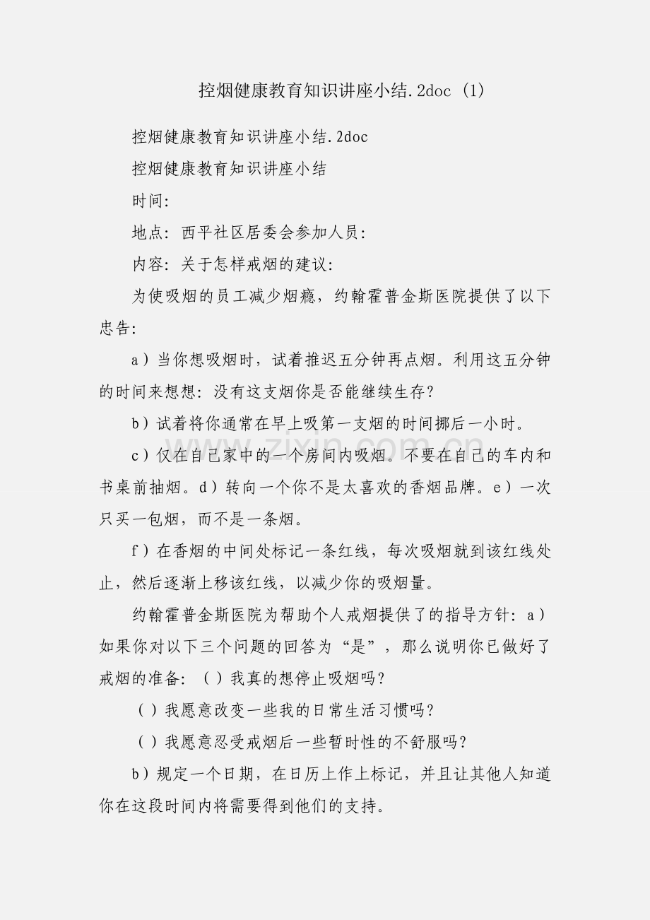 控烟健康教育知识讲座小结.2doc (1).docx_第1页