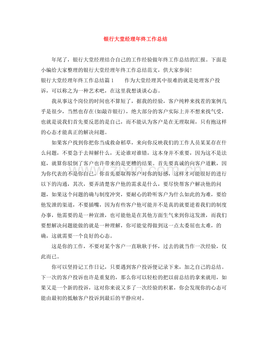 银行大堂经理年终工作总结.docx_第1页