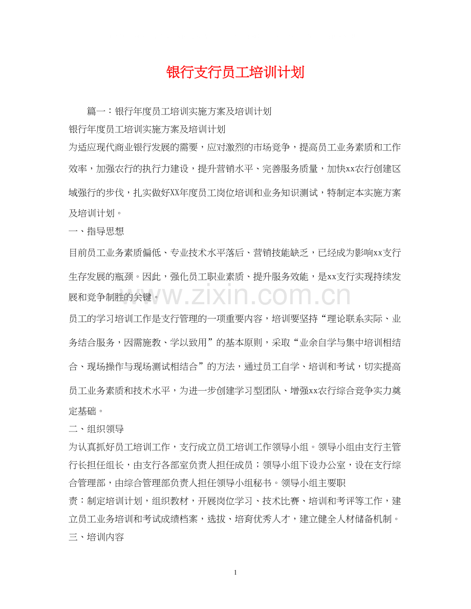 银行支行员工培训计划.docx_第1页