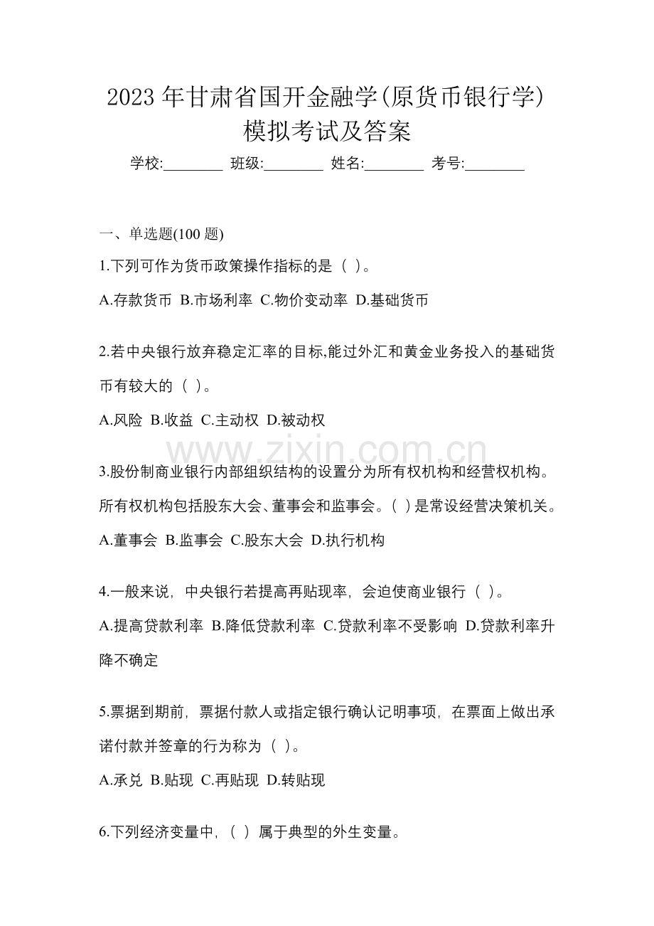 2023年甘肃省国开金融学(原货币银行学)模拟考试及答案.docx_第1页