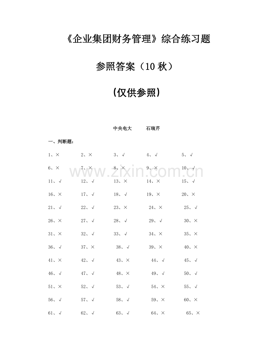 2023年企业集团财务管理综合练习题参考答案秋.doc_第1页