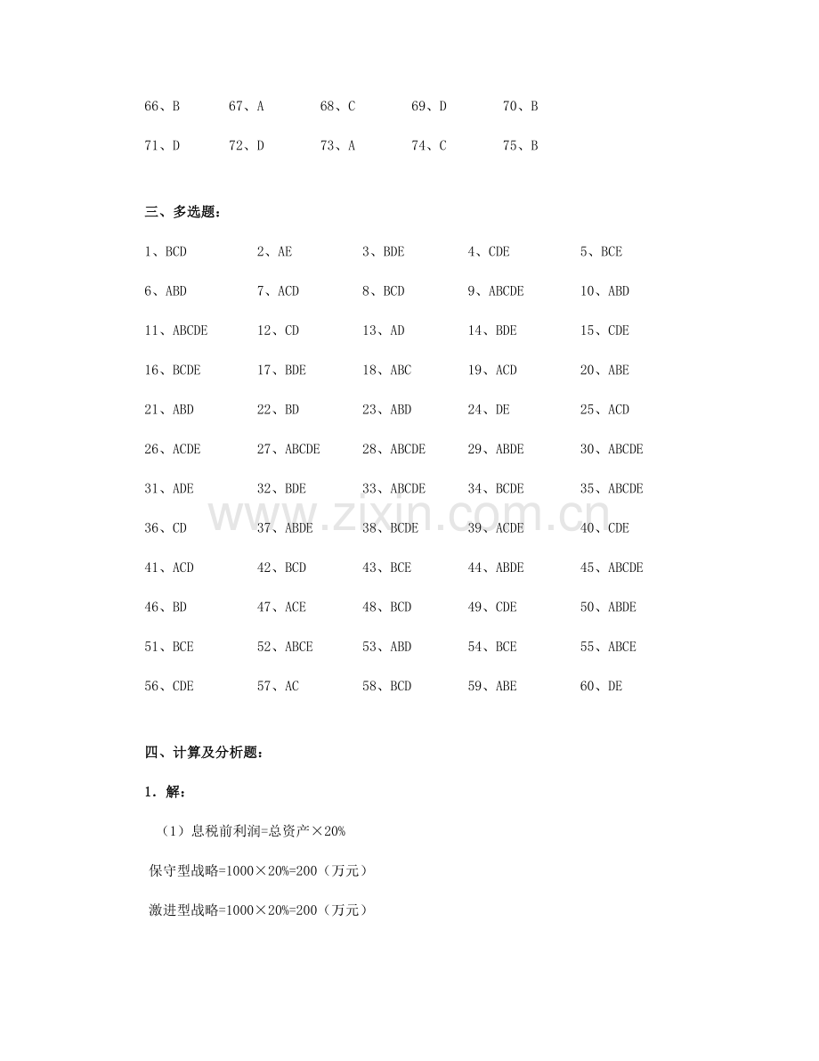 2023年企业集团财务管理综合练习题参考答案秋.doc_第3页