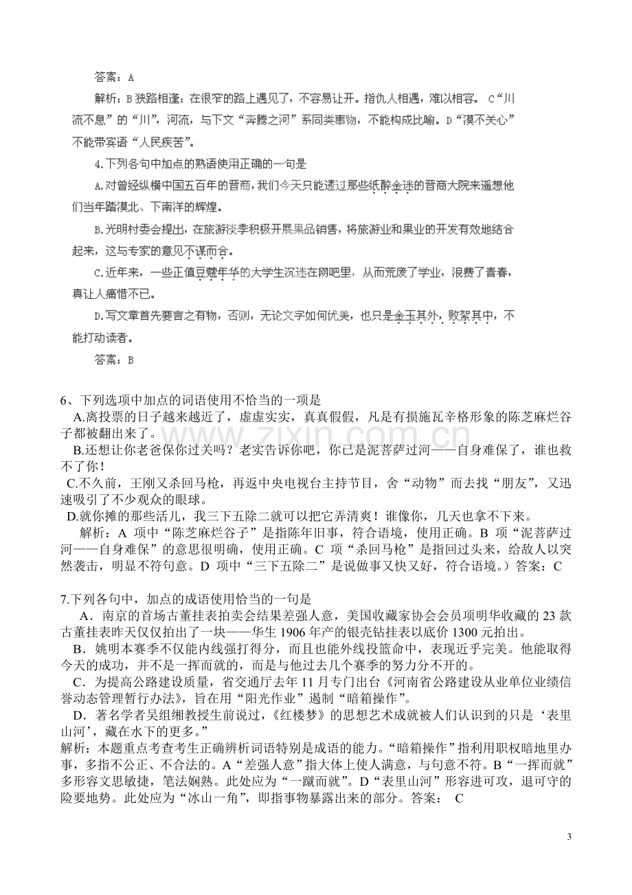 正确使用词语及练习.doc_第3页