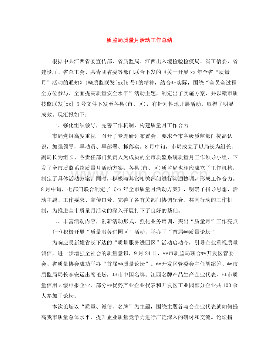 质监局质量月活动工作总结.docx_第1页