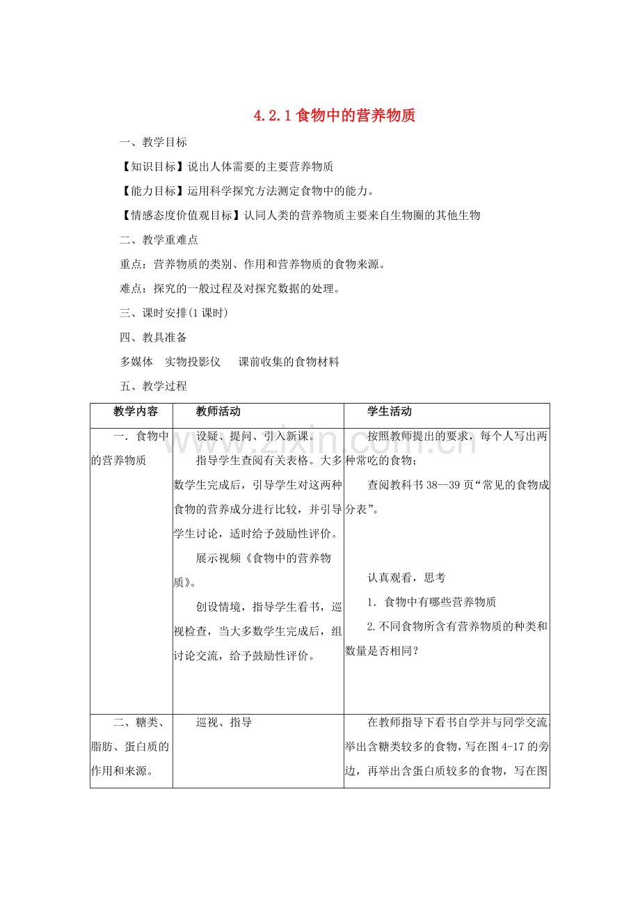 七年级生物下册 4.2.1 食物中的营养物质教案2 （新版）新人教版-（新版）新人教版初中七年级下册生物教案.doc_第1页