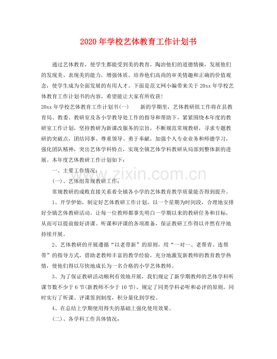 2020年学校艺体教育工作计划书.docx_第1页