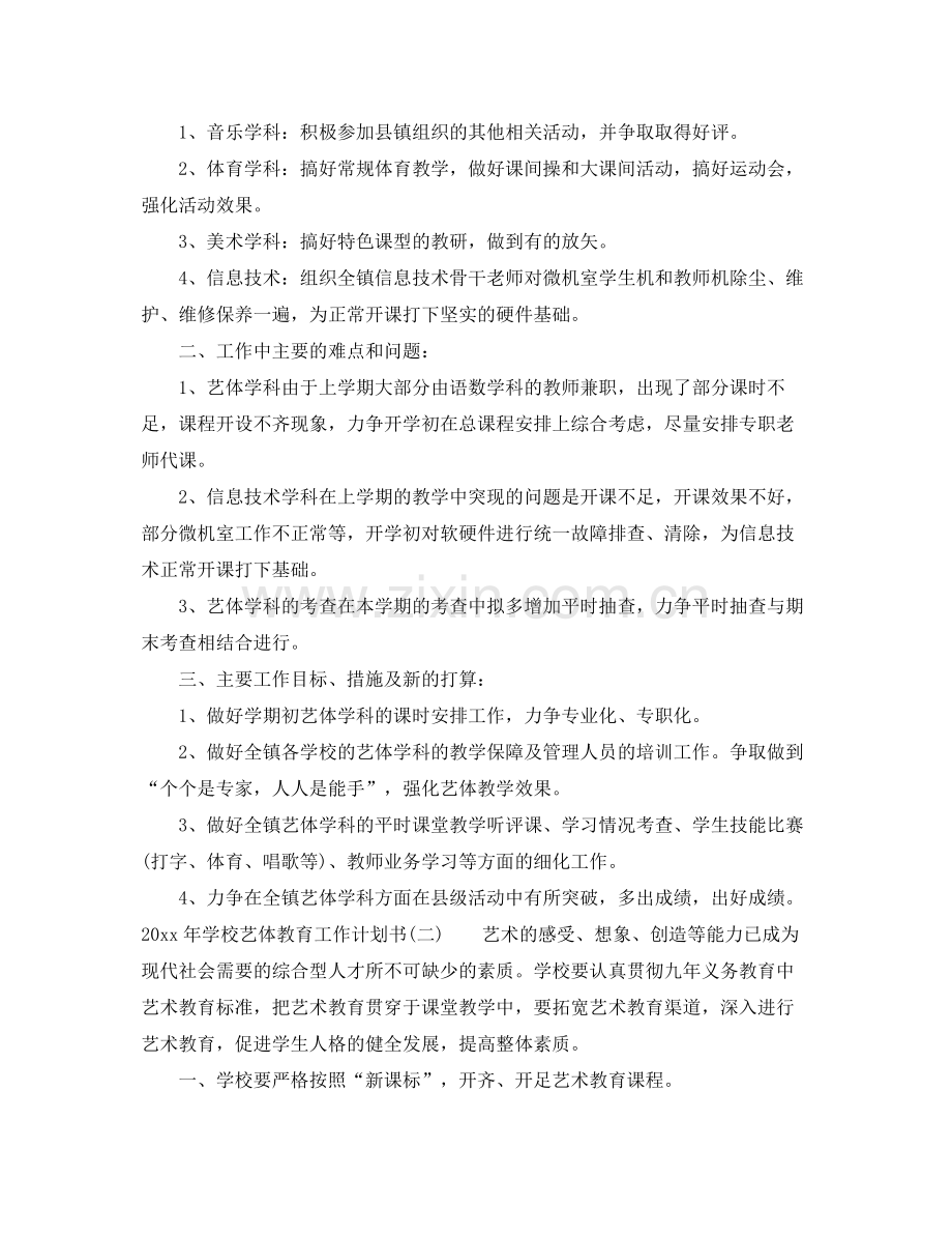 2020年学校艺体教育工作计划书.docx_第2页