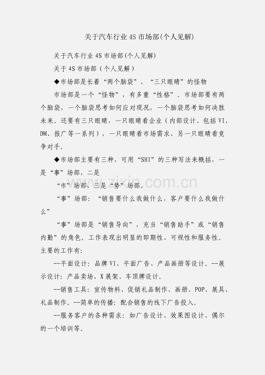 关于汽车行业4S市场部(个人见解).docx_第1页