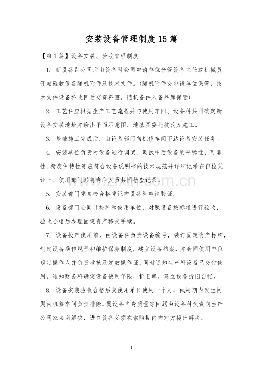 安装设备管理制度15篇.docx_第1页