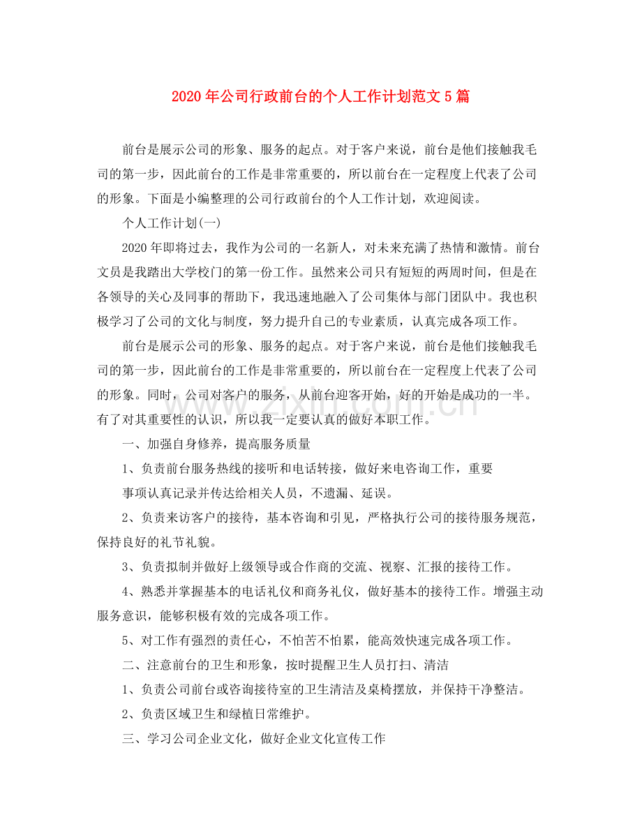 2020年公司行政前台的个人工作计划范文5篇.docx_第1页