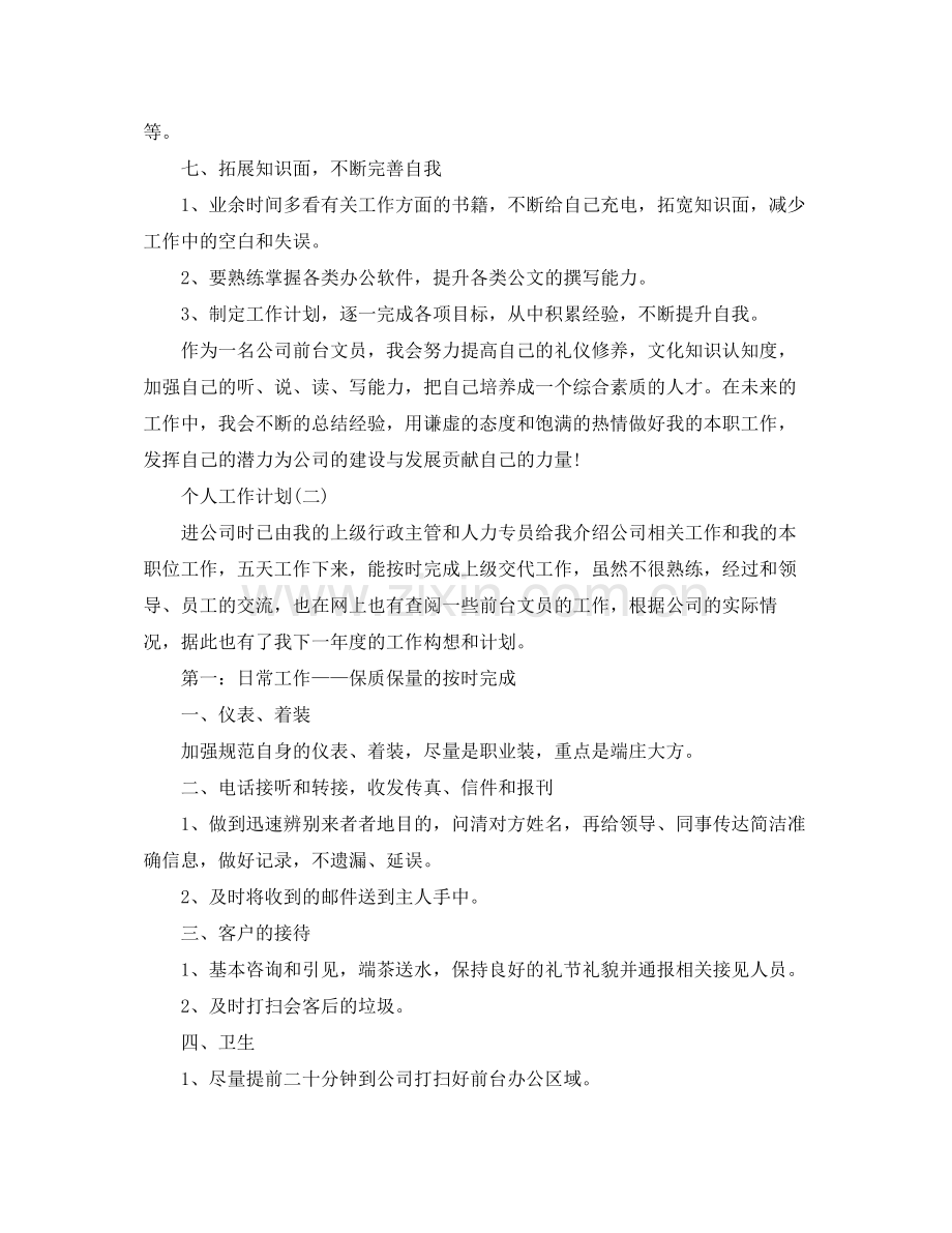 2020年公司行政前台的个人工作计划范文5篇.docx_第3页