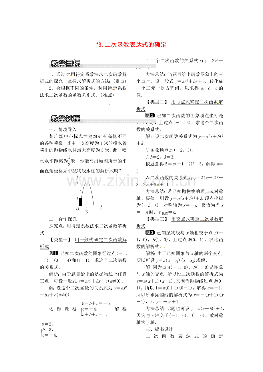 九年级数学上册 21.2.3 二次函数表达式的确定教案1 （新版）沪科版-（新版）沪科版初中九年级上册数学教案.doc_第1页