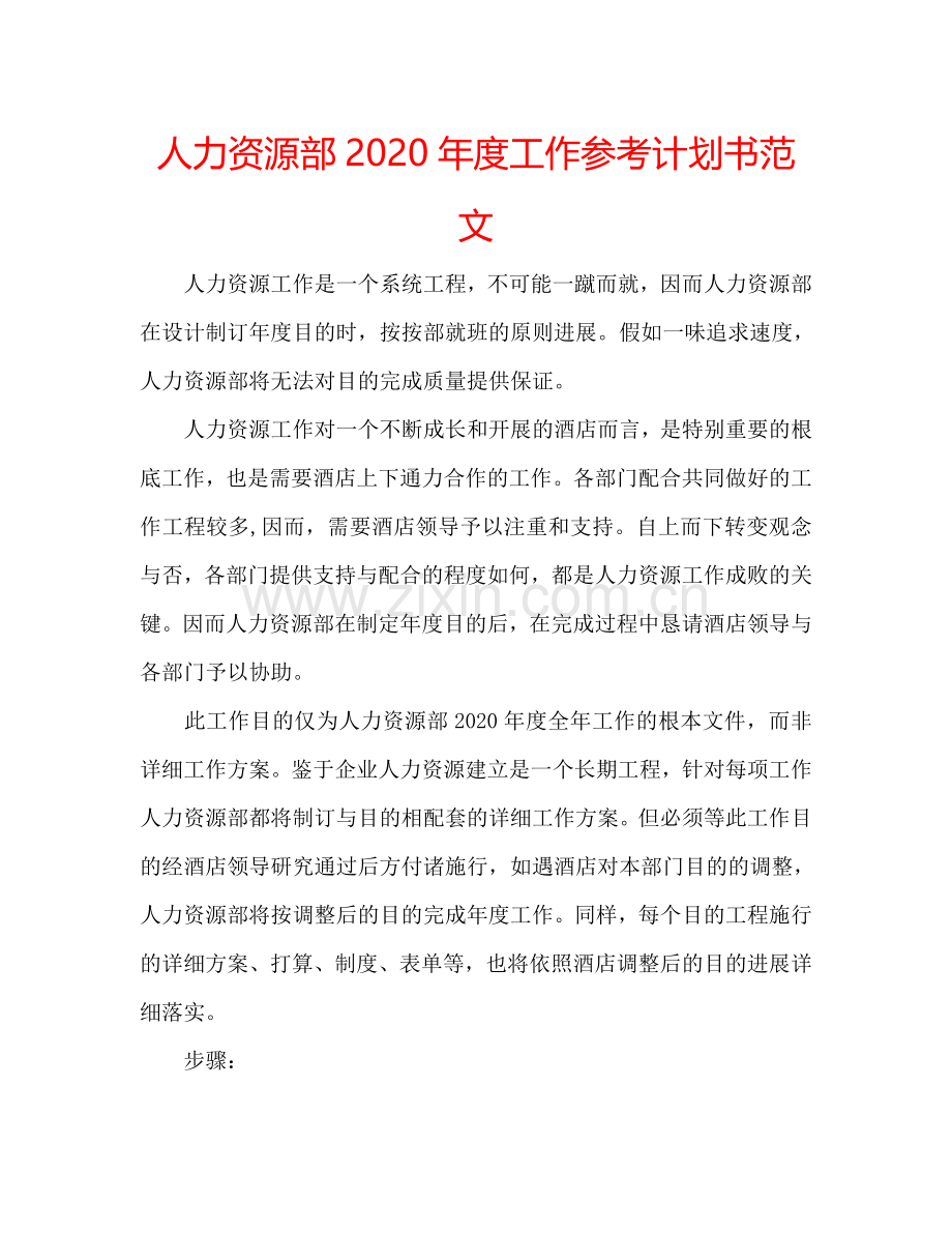 人力资源部2024年度工作参考计划书范文.doc_第1页