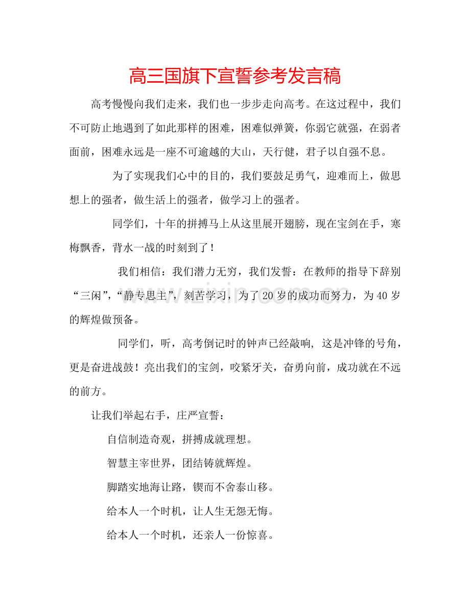 高三国旗下宣誓参考发言稿.doc_第1页