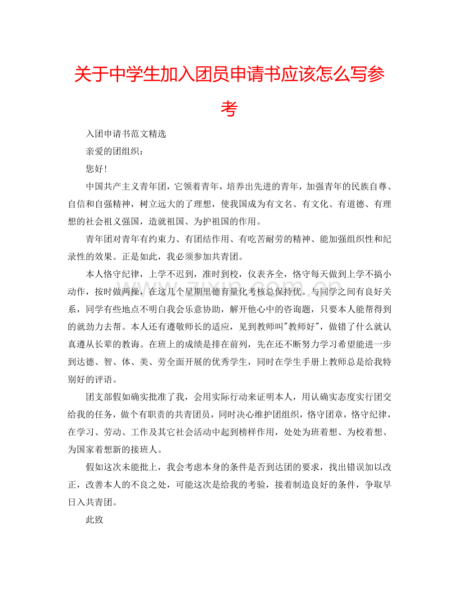 关于中学生加入团员申请书应该怎么写参考.doc_第1页