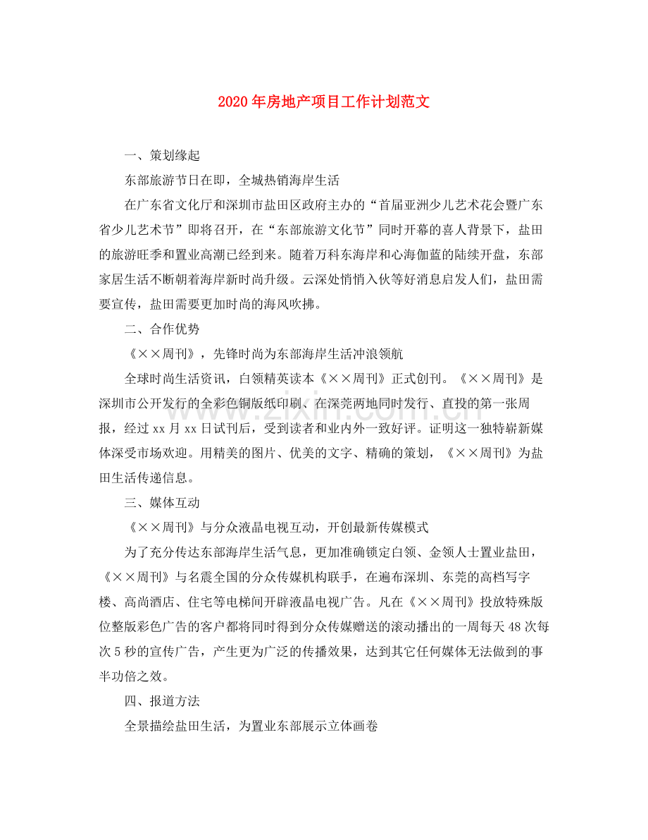 2020年房地产项目工作计划范文.docx_第1页