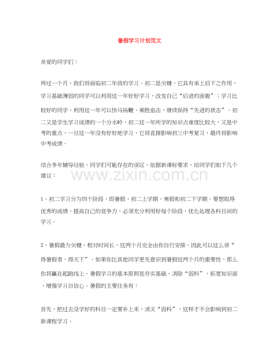 暑假学习计划范文2.docx_第1页