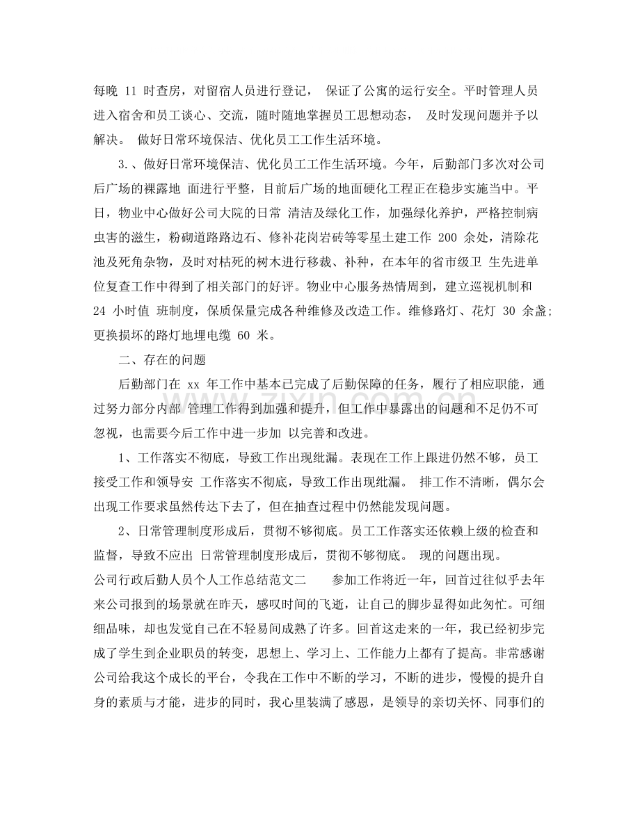 公司行政后勤人员个人工作总结.docx_第2页