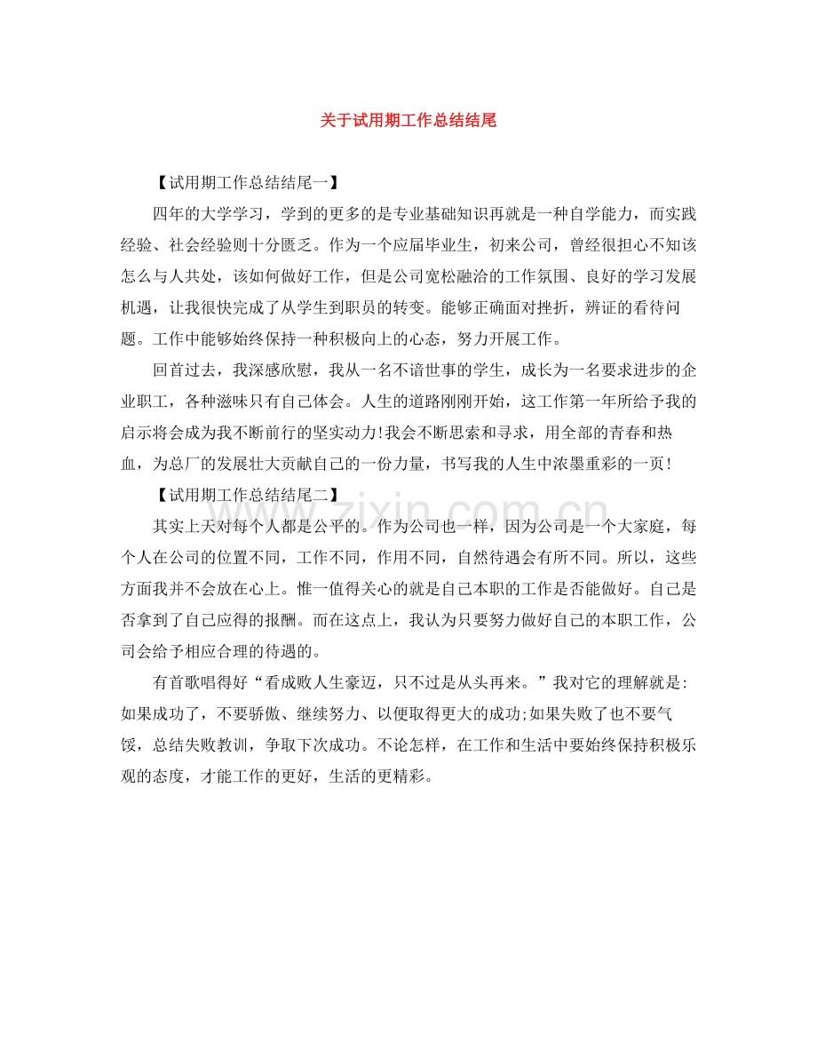 关于试用期工作总结结尾.docx_第1页