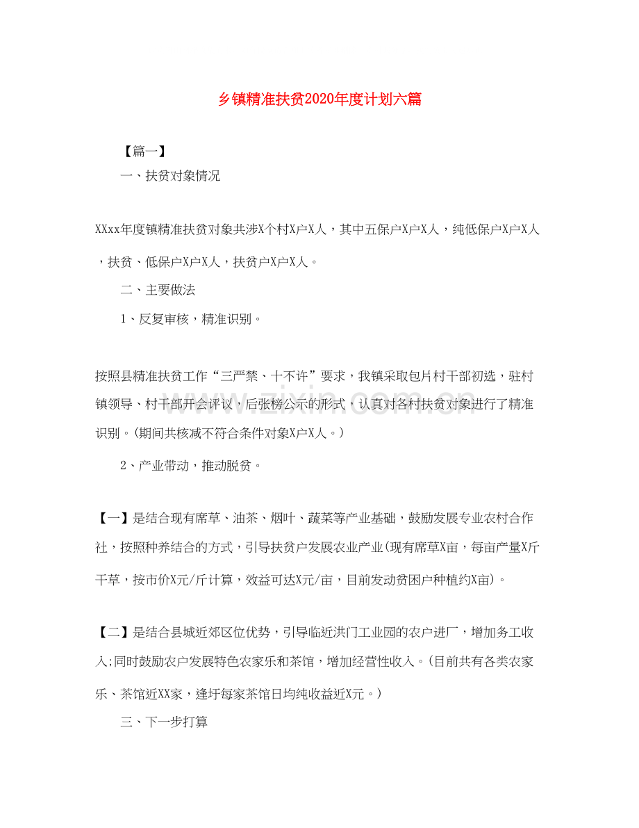 乡镇精准扶贫年度计划六篇.docx_第1页