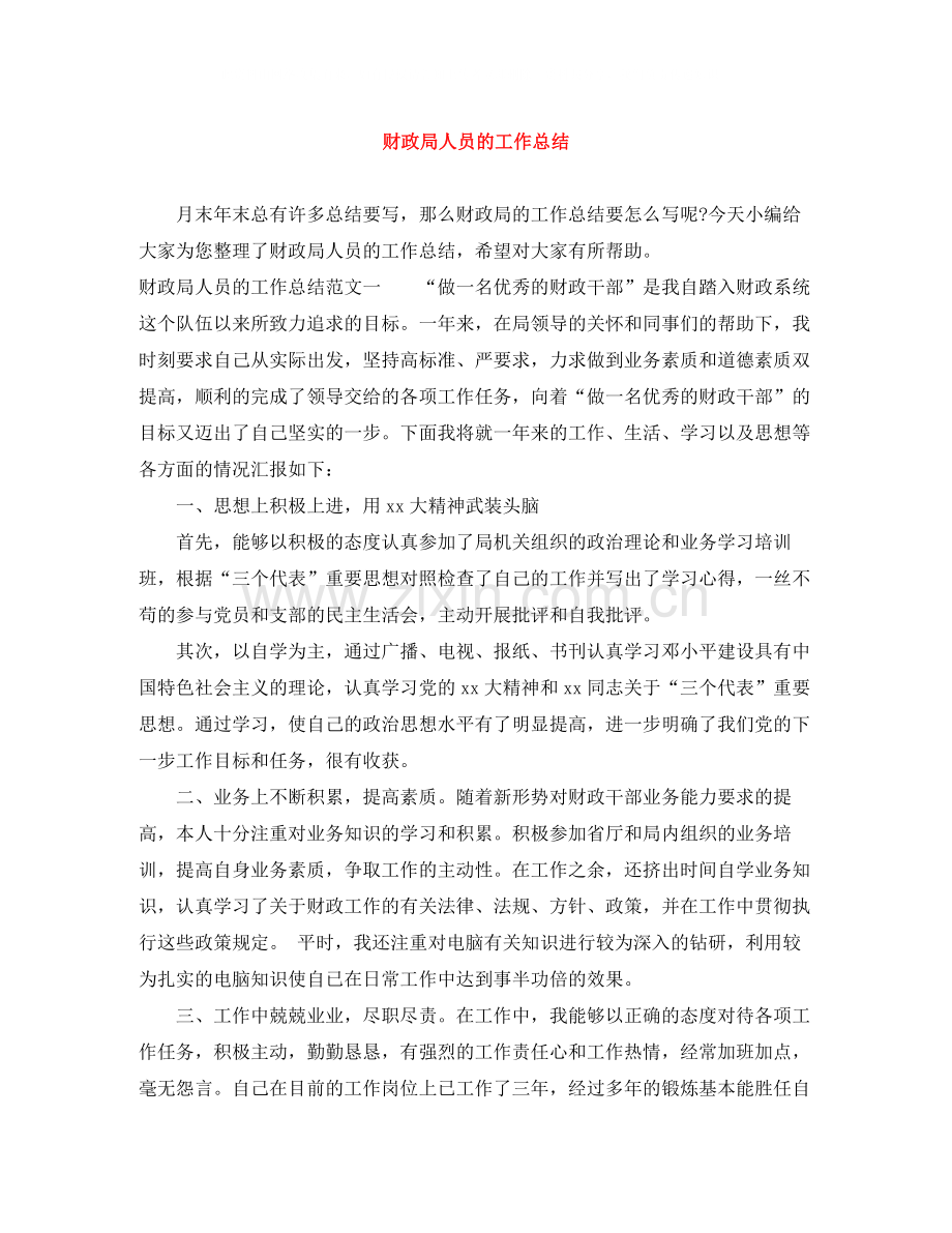 财政局人员的工作总结.docx_第1页