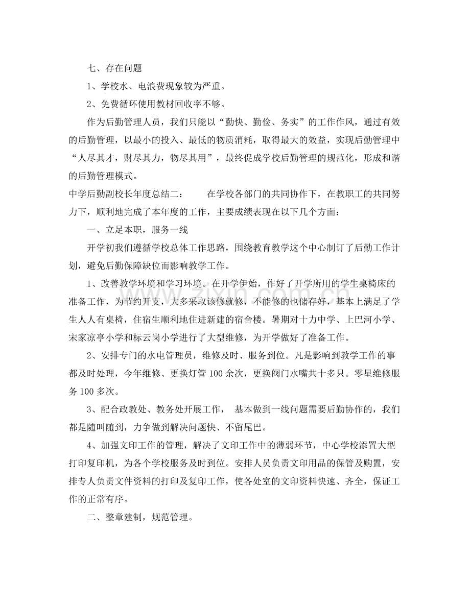 后勤副校长年度总结.docx_第3页