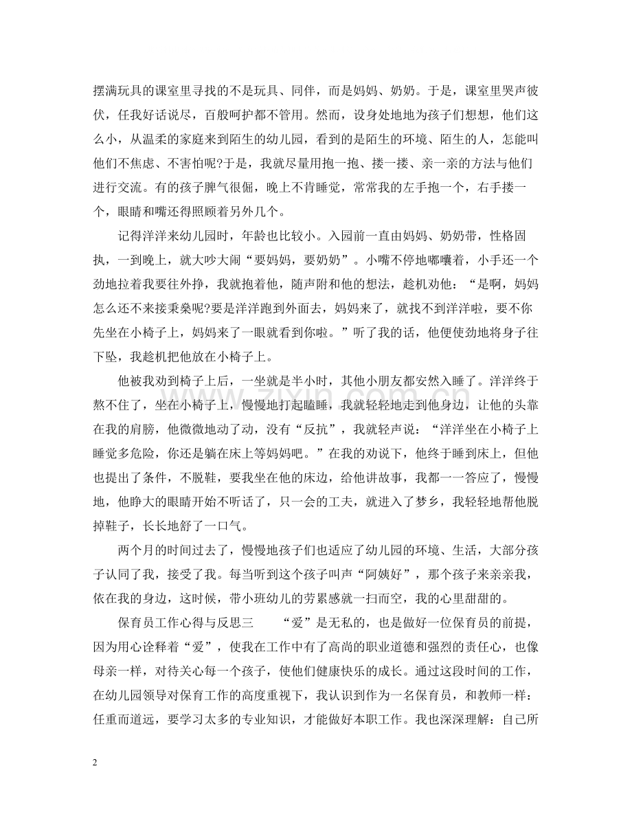 保育员工作心得与反思_保育员工作总结与感悟.docx_第2页