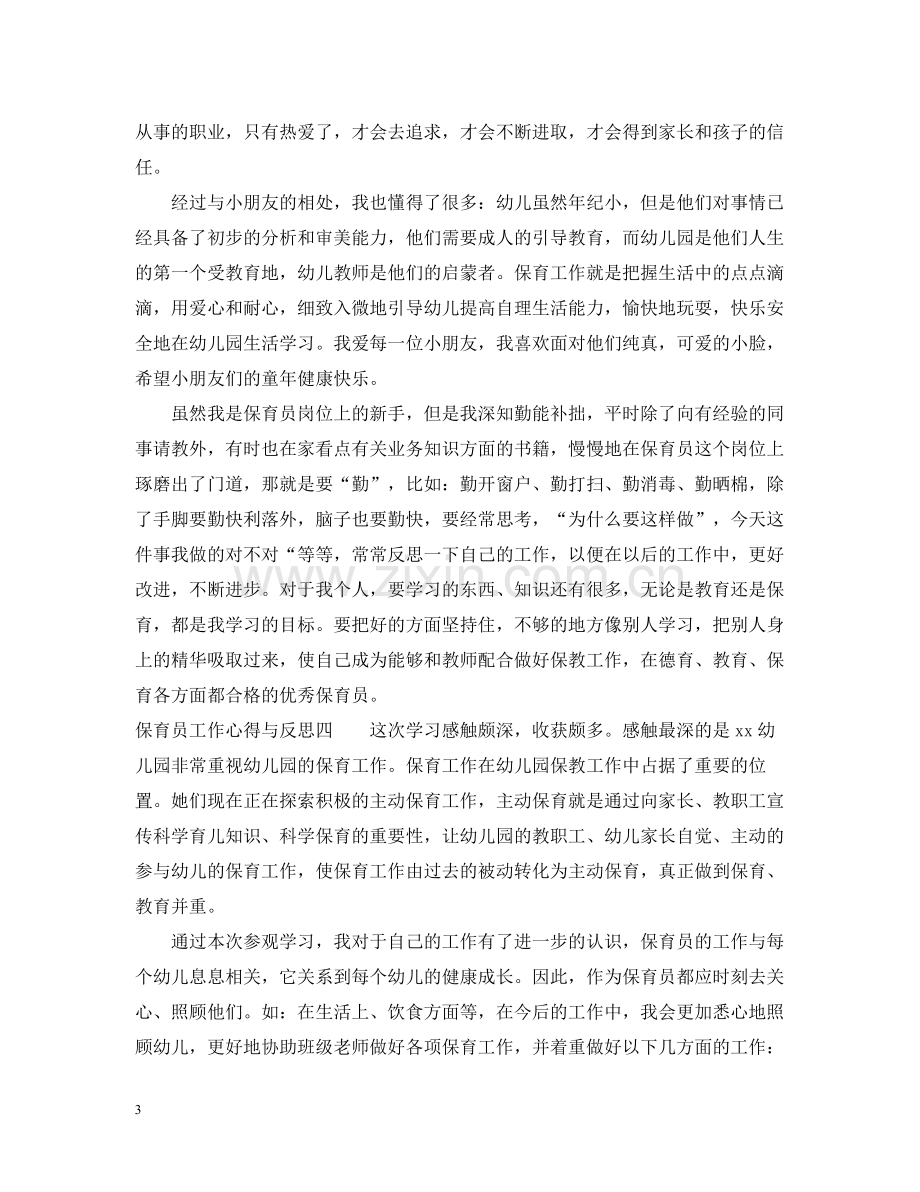 保育员工作心得与反思_保育员工作总结与感悟.docx_第3页