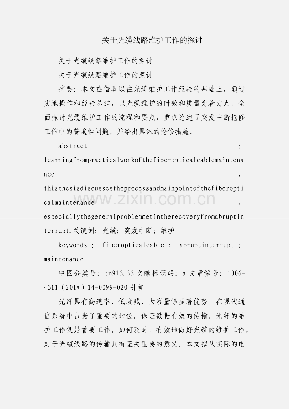 关于光缆线路维护工作的探讨.docx_第1页