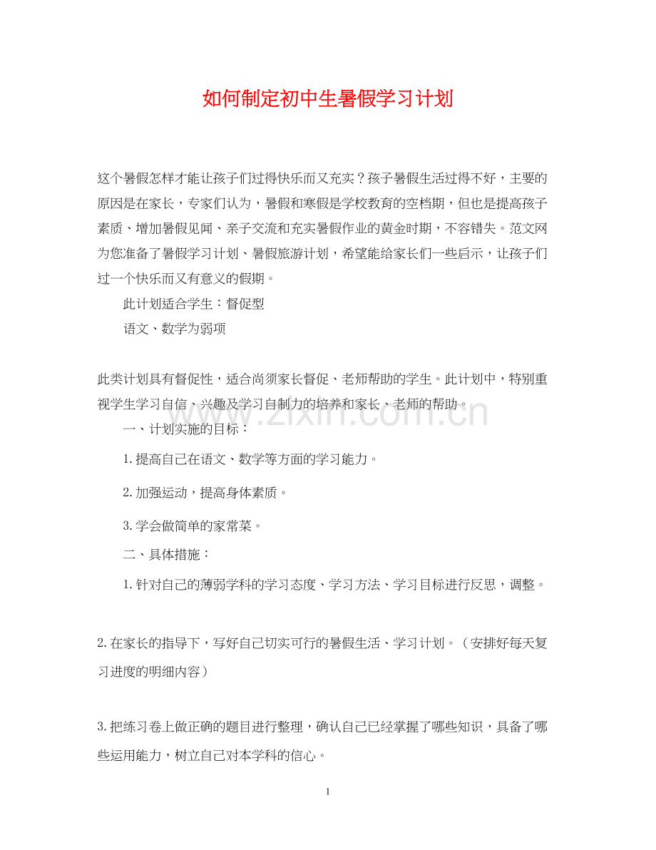 如何制定初中生暑假学习计划.docx_第1页