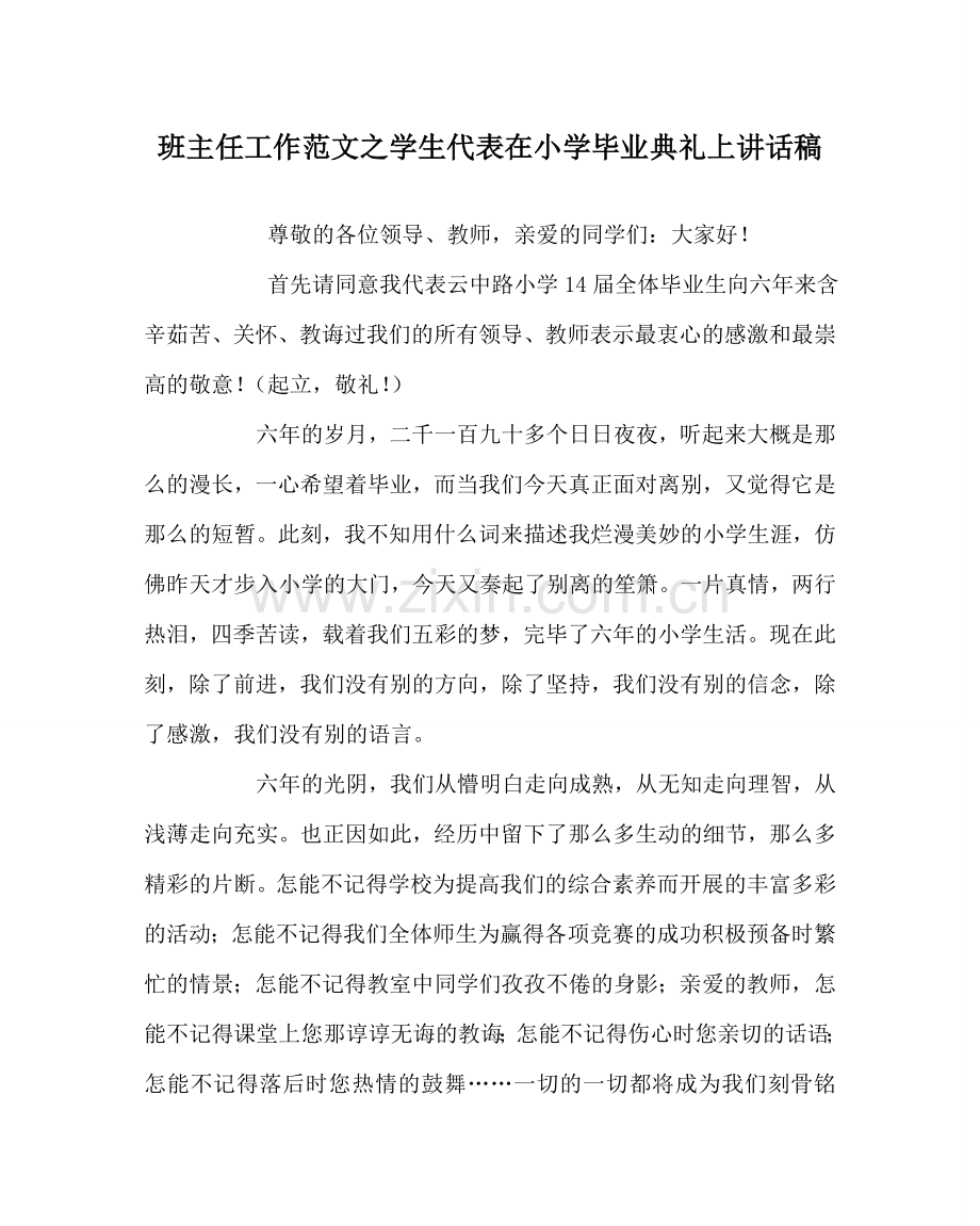 班主任工作范文学生代表在小学毕业典礼上讲话稿.doc_第1页