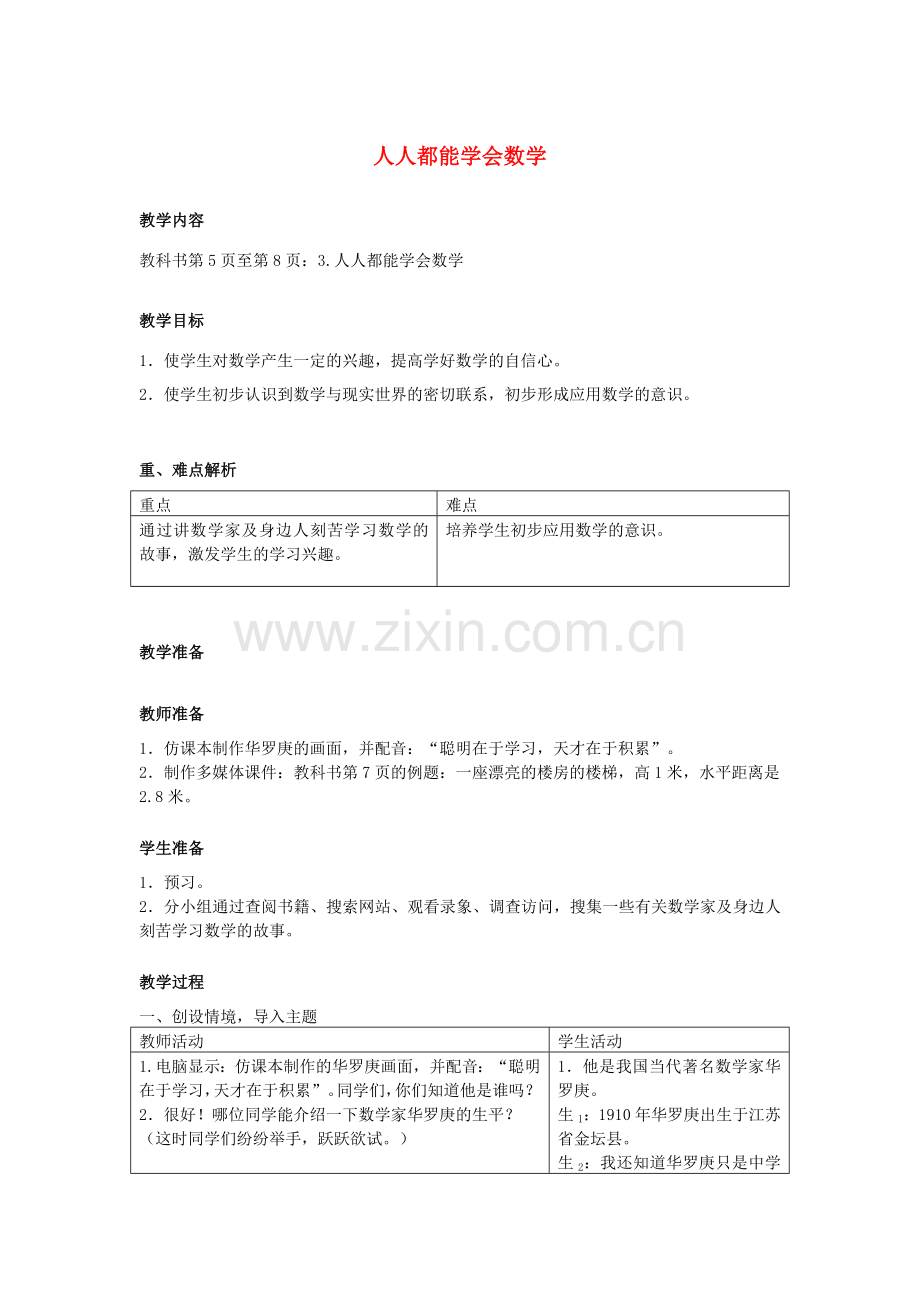 七年级数学上册 1.3 人人都能学会数学教案3 （新版）华东师大版-（新版）华东师大版初中七年级上册数学教案.doc_第1页