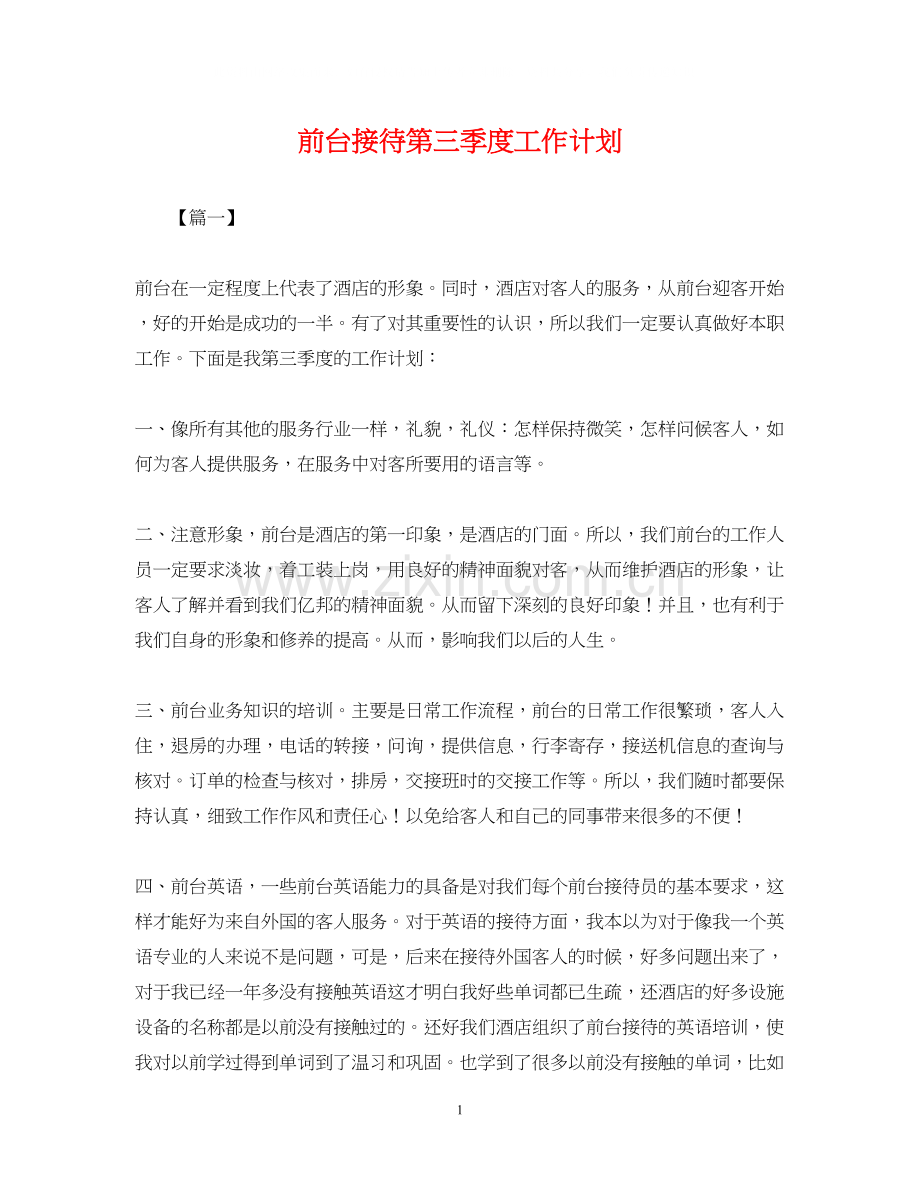 前台接待第三季度工作计划.docx_第1页