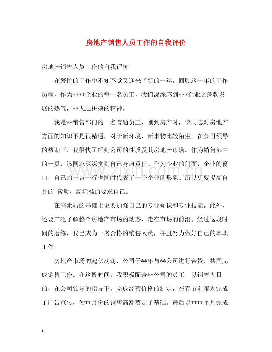 房地产销售人员工作的自我评价.docx_第1页