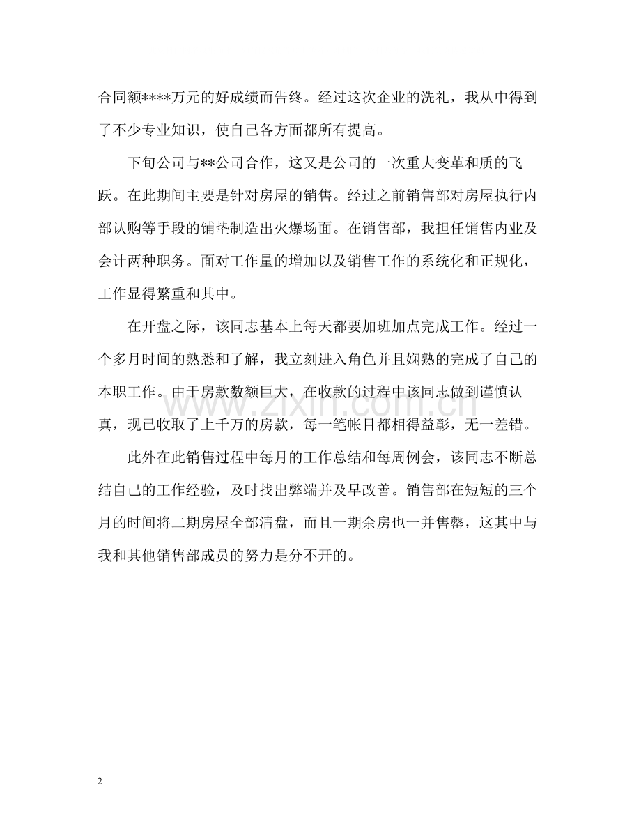 房地产销售人员工作的自我评价.docx_第2页