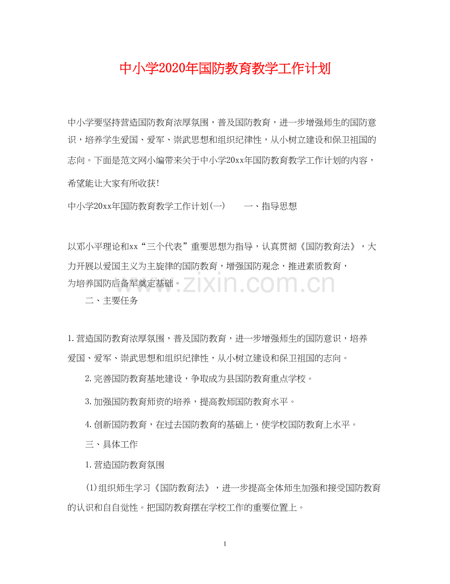 中小学年国防教育教学工作计划.docx_第1页