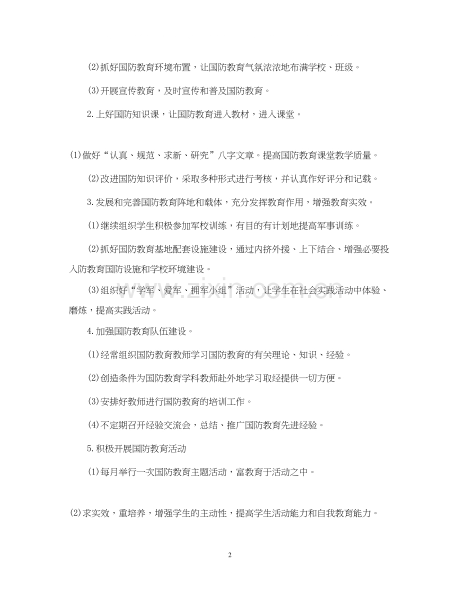 中小学年国防教育教学工作计划.docx_第2页