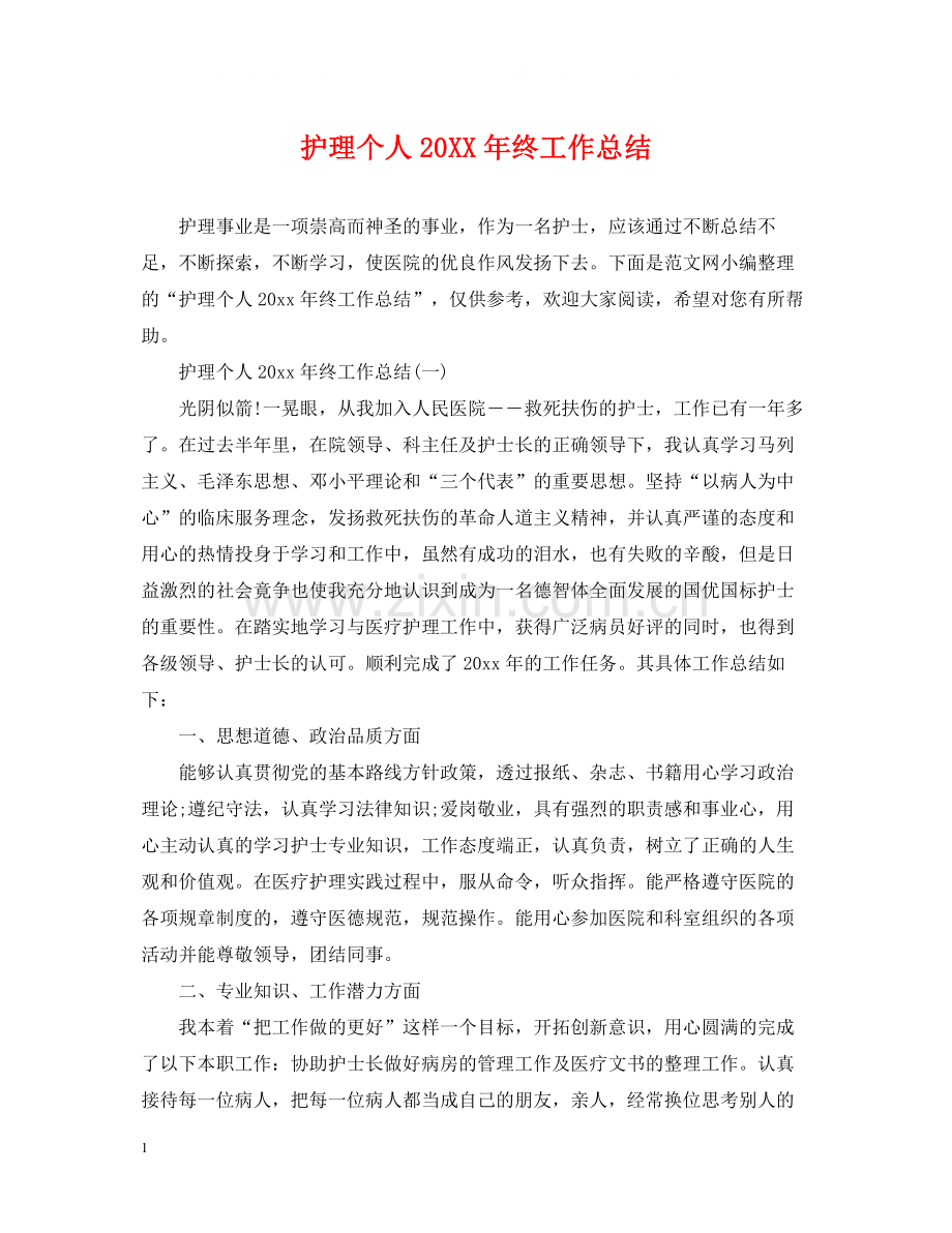 护理个人终工作总结.docx_第1页