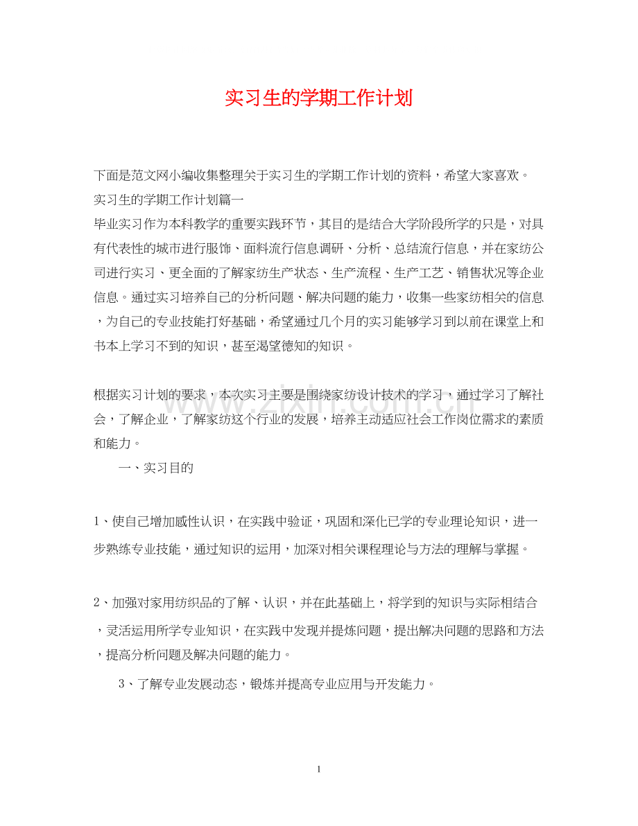 实习生的学期工作计划.docx_第1页