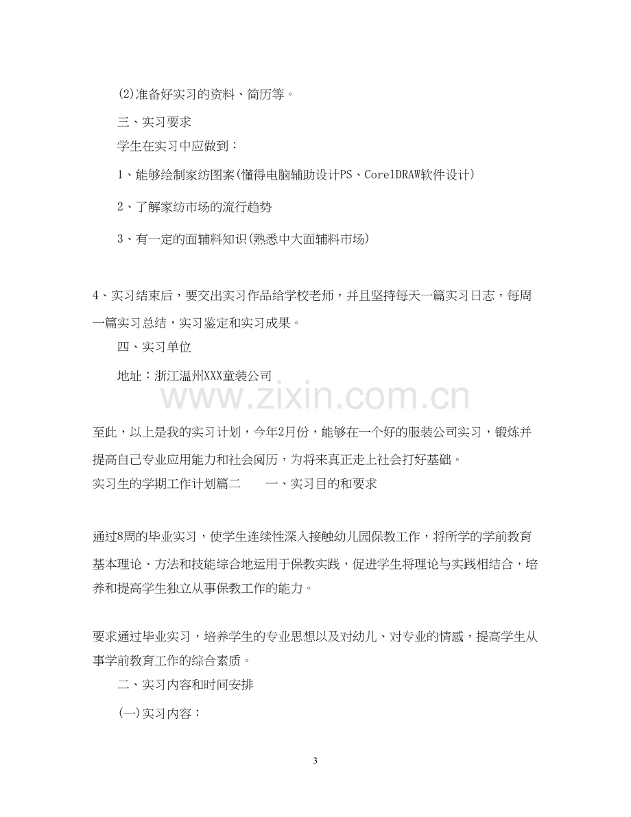 实习生的学期工作计划.docx_第3页