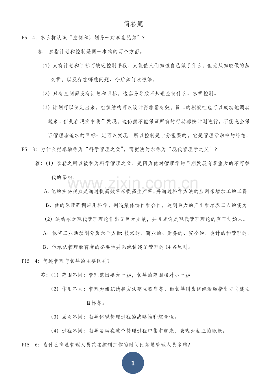 管理学 简答题.docx_第1页