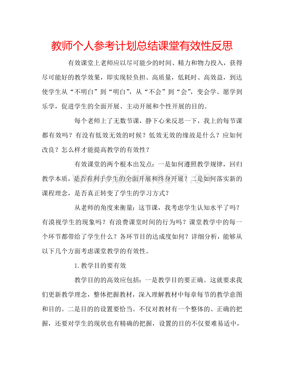 教师个人参考计划总结课堂有效性反思.doc_第1页