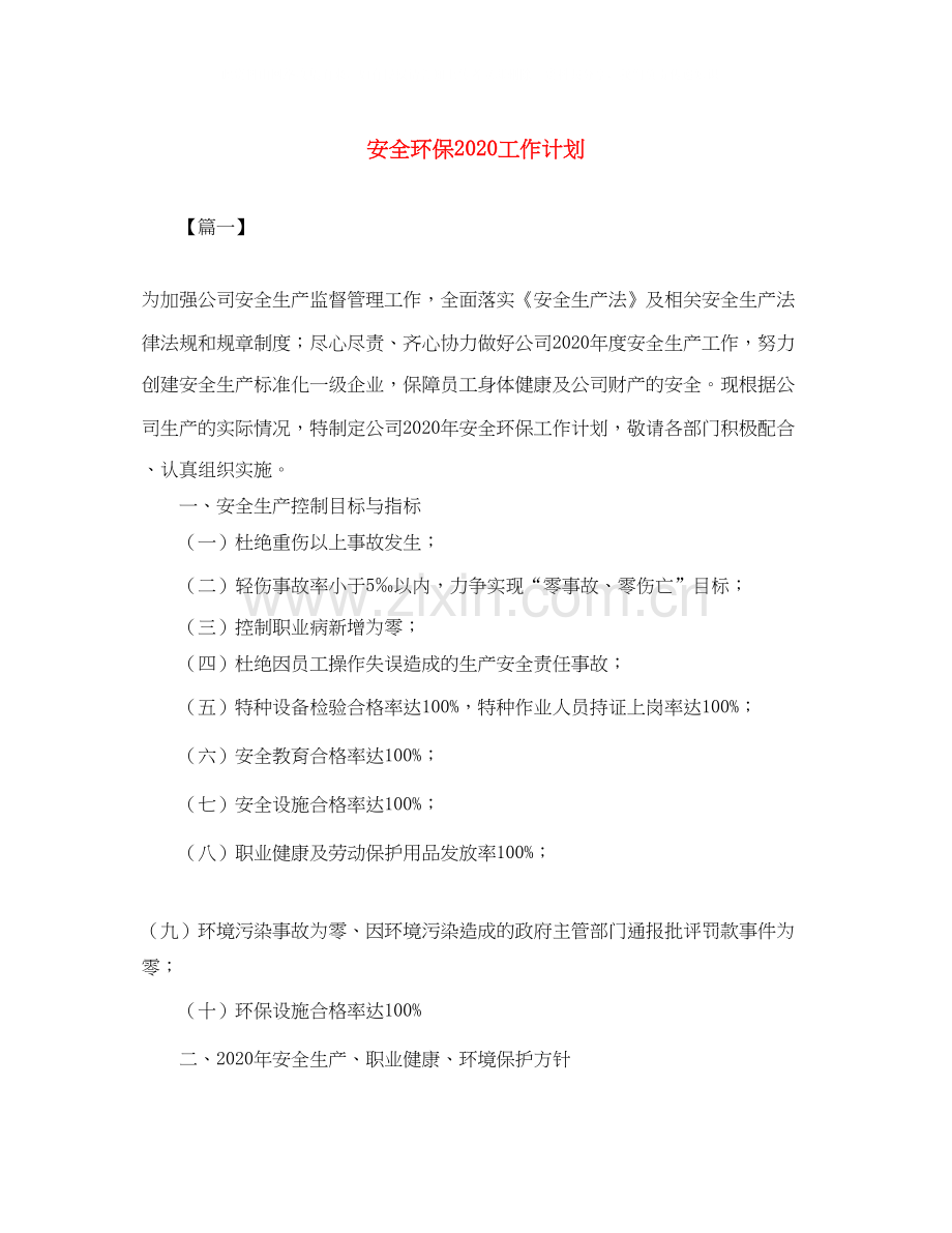 安全环保工作计划3.docx_第1页