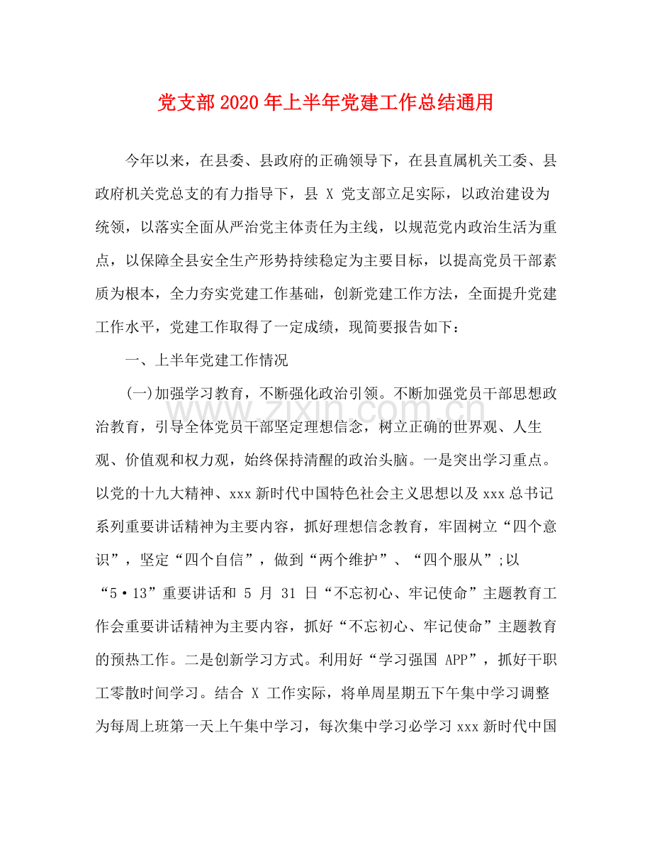 党支部年上半年党建工作总结通用.docx_第1页