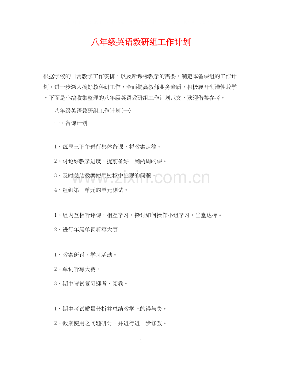 八年级英语教研组工作计划.docx_第1页