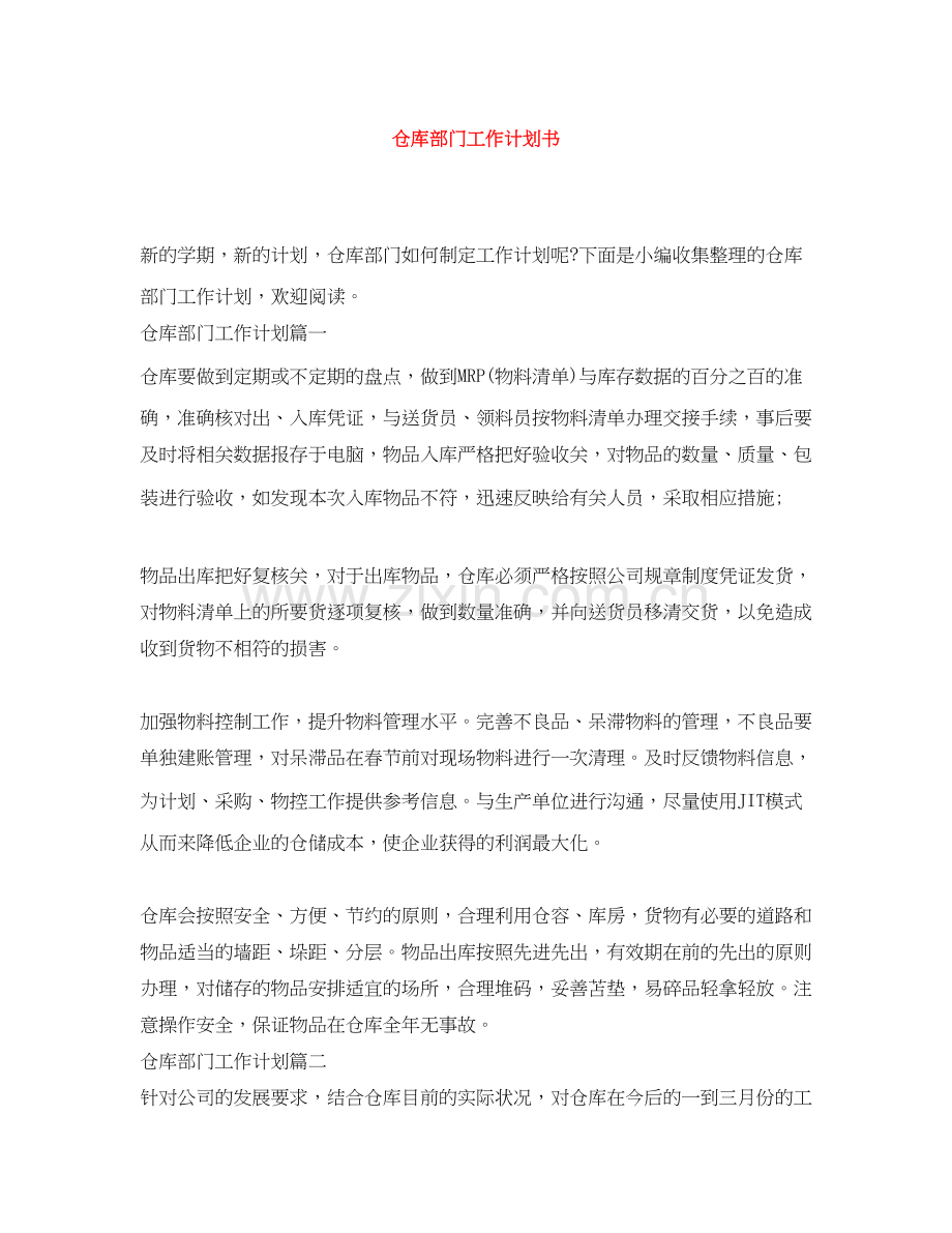 仓库部门工作计划书.docx_第1页