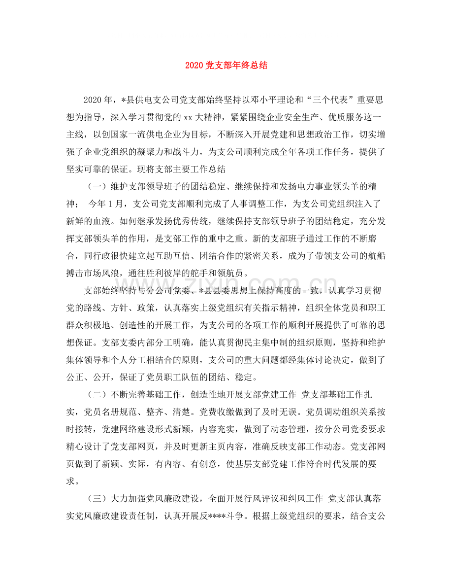 党支部年终总结.docx_第1页