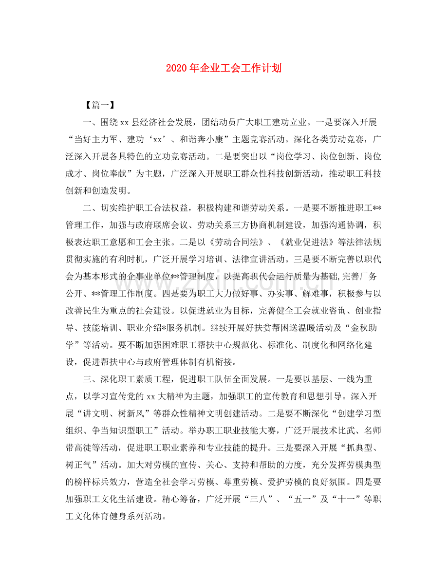 2020年企业工会工作计划.docx_第1页